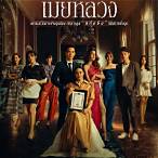 เมียหลวงเล่นช่องไหน